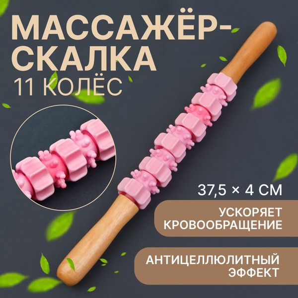 Pink Wooden Rolling Pin Massager: 11 Wheels, Relax & Relieve