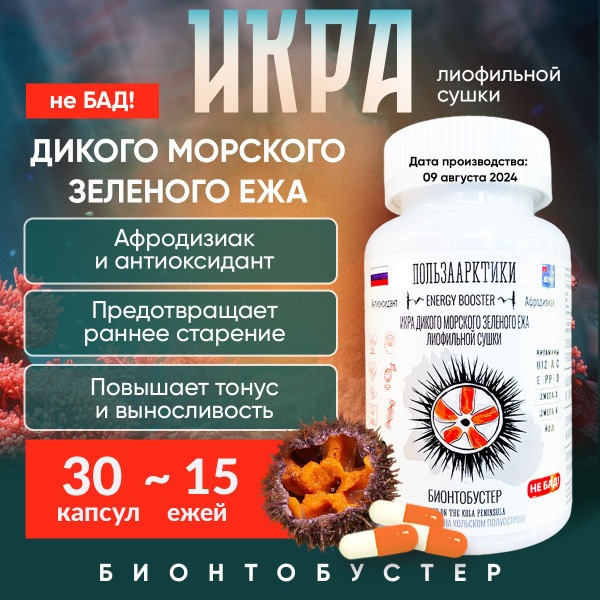 Mурманск Sea Urchin Superfood Capsules: Omega-3, Vitamins & Minerals