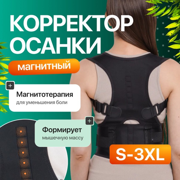 Magnetic Posture Corrector: Orthotic Back Brace