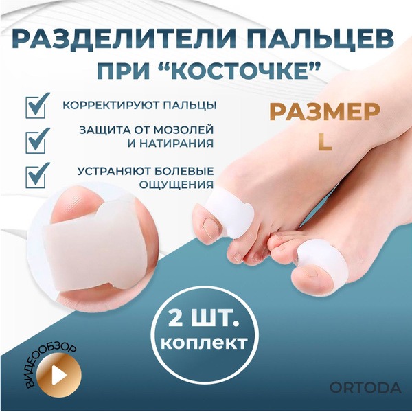 Silicone Toe Straighteners for Bunions (Large, Pair)