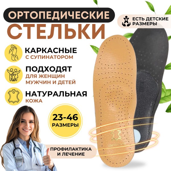 Leather Orthotic Insoles with Arch Support: Kids, Men's & Women's (Beige)