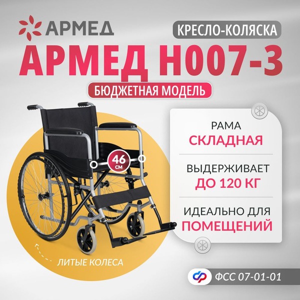 Armmed H007-3 Manual Wheelchair: 120kg Capacity, Foldable, Solid 46cm Wheels