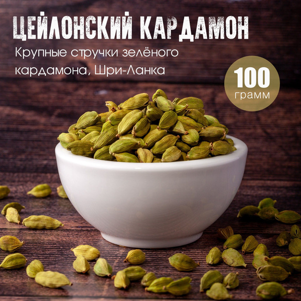 Sri Lankan Premium Cardamom (100g)