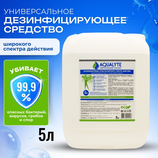 Aqualite Neutral Anolyte Disinfectant (5 Liter Can)