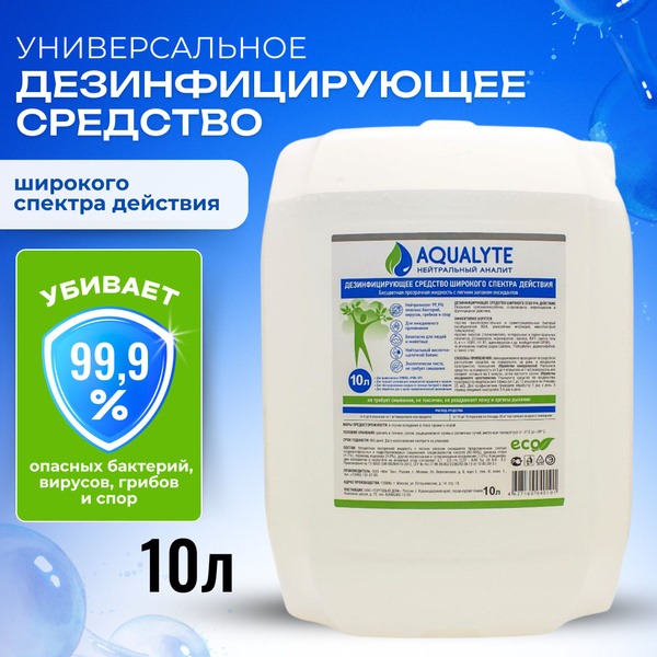 Aqualite Neutral Anolyte Disinfectant (10L Can)