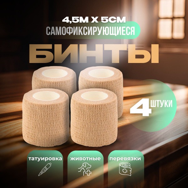 Self-Adhesive Bandage Roll (5cm x 4.5m, Beige) - 4 Pack for Tattooing, Sports, & Pets
