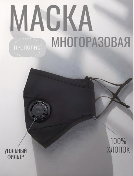 Reusable Propolis Mask (Black)
