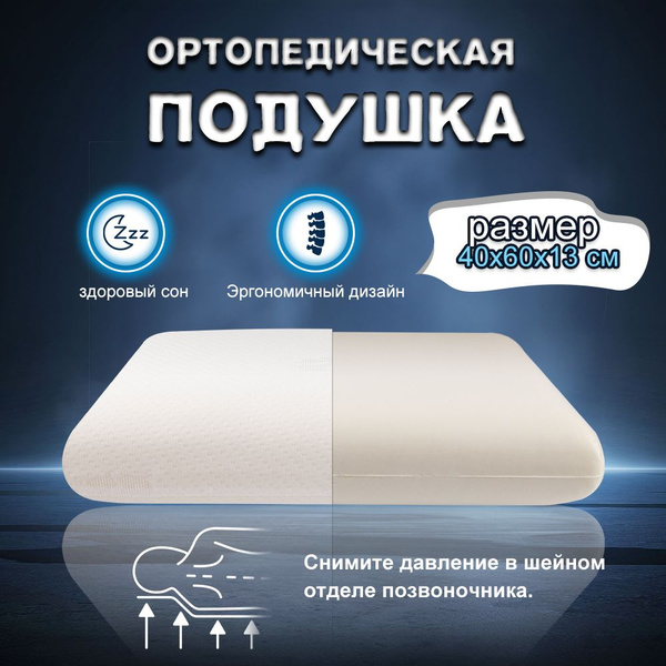 Orthopedic Pillow 40x60cm (13cm High)