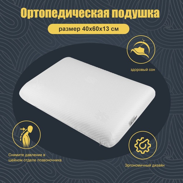 Orthopedic Pillow 40x60x13 cm
