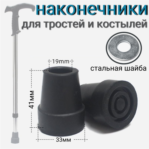 19mm Cane Tips (2-Pack)