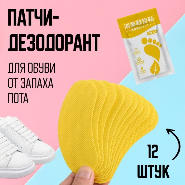 Shoe Deodorizer Patches: 12-Pack, Eliminates Odor
