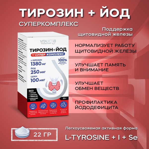 Tyrosine & Iodine Super Complex: 1380mg L-Tyrosine - VitaUkt