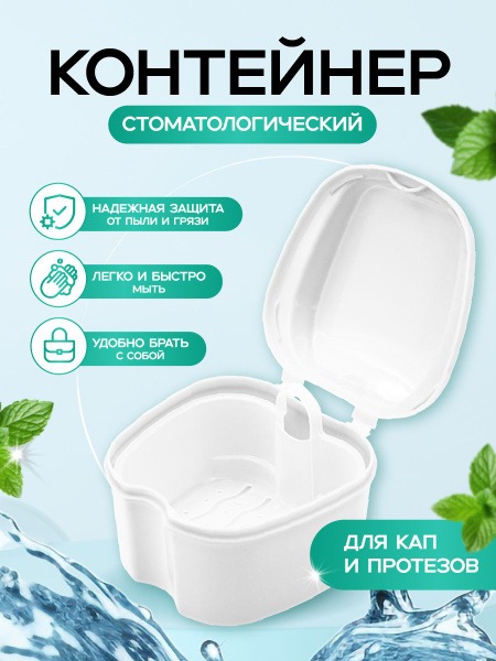 Dental Prosthesis Case & Cap Container