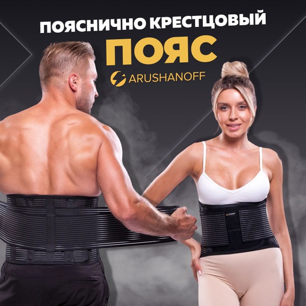 Arushanoff Back Support Belt: Posture Corrector for Men & Women (K4)