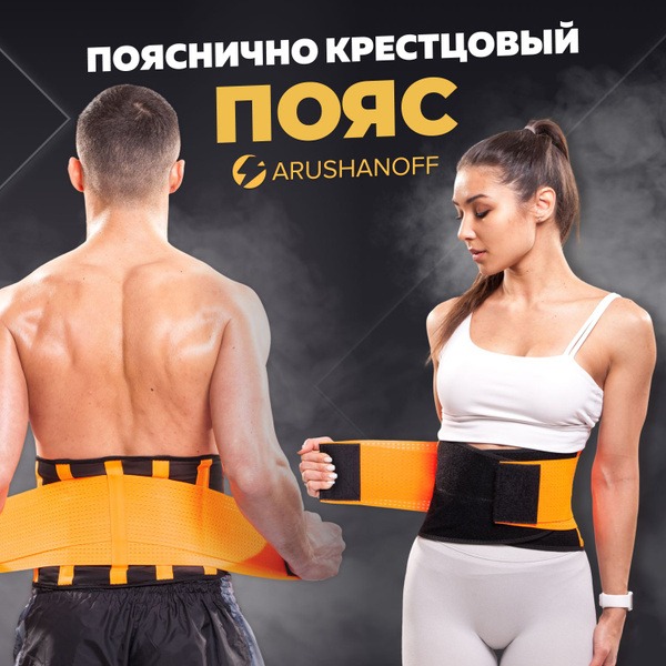 Arushanoff Lumbar Support Belt & Posture Corrector (K7)