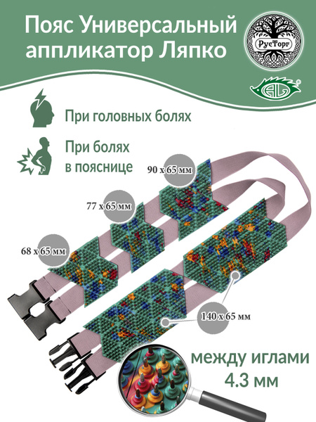 Lyapko Applicator Belt: Universal Acupuncture Belt (4.3mm Needles, 5 Plates)