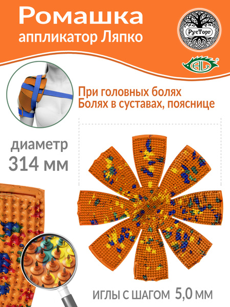 Lyapko Applicator Chamomile M 5.0 (314mm Diameter), Orange
