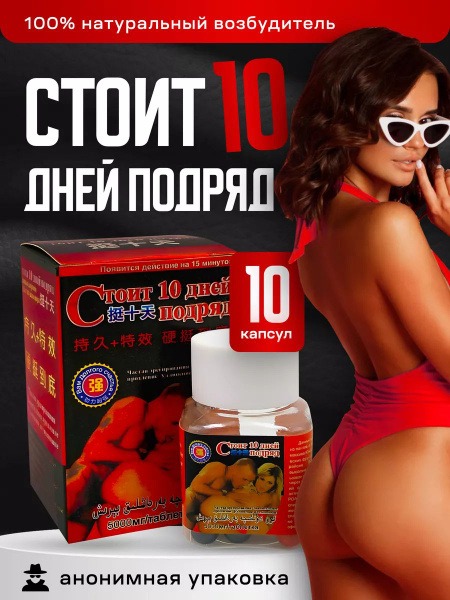 Men's Potency Supplement: 10-Day Erection & Libido Booster (10 Capsules)