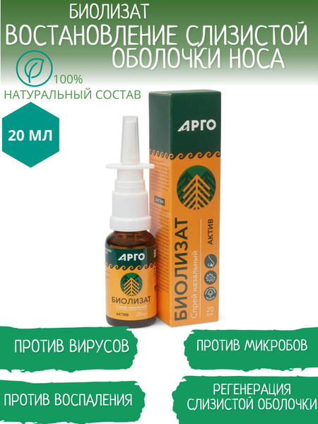 Biolizat Active Nasal Spray, 20ml