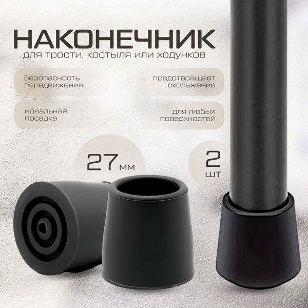 Black Cane, Crutch, & Walker Tips (2-Pack)