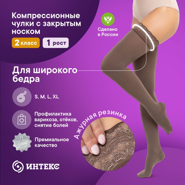 Intex Compression Stockings, Chocolate, 20-30 mmHg, 2 Pack