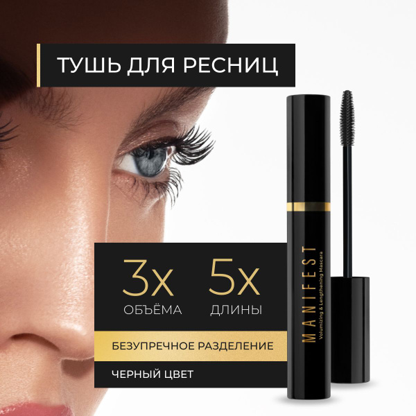 Lavant Manifest Volumizing & Lengthening Mascara (Black, 11g)