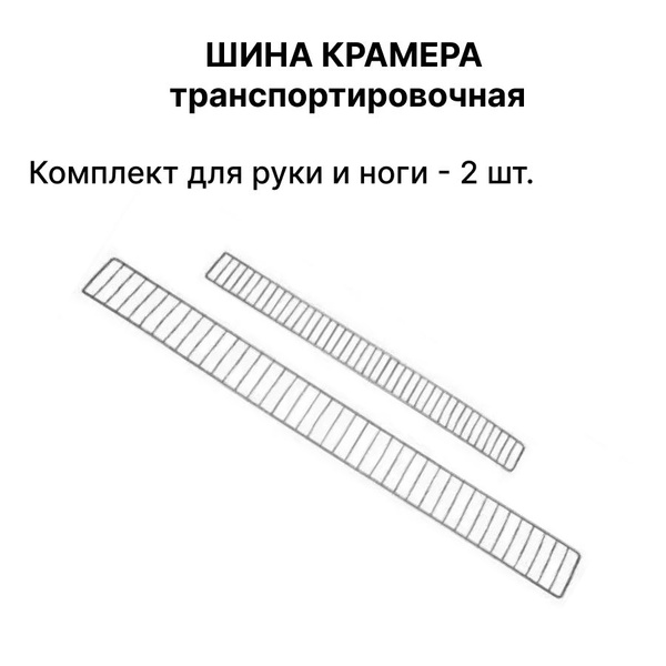 Kramer Wire Ladder Splints (Arm & Leg) - 2 Sets