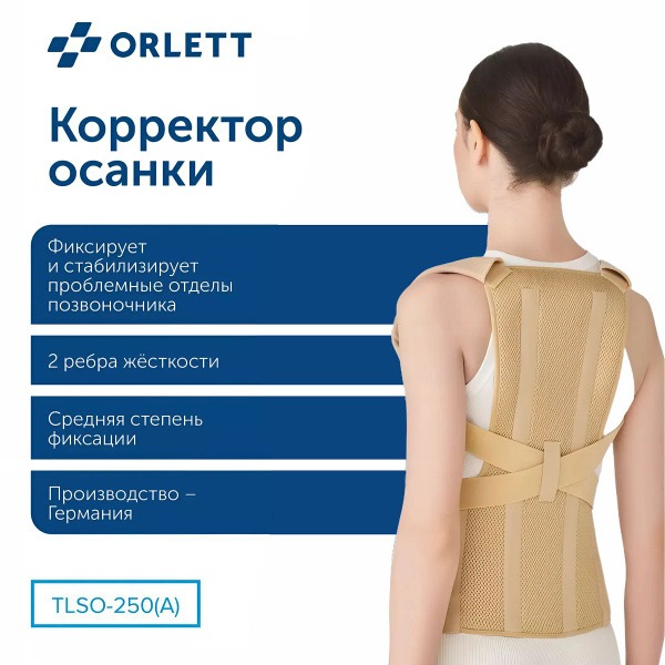 Orlett TLSO-250(A) Gen 2 Posture Corrector (Small, Short, Beige)