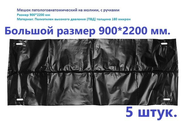 Heavy-Duty Zip Closure Autopsy Bags (5-Pack) - 900x2200mm, with Pocket & Handles