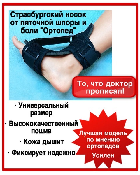 Heel Spur Sock: Strasbourg Sock for Plantar Fasciitis, Flat Feet & Foot Pain Relief