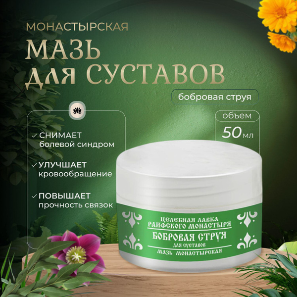 Bobrova Stream Joint Balm - Raifsky Monastery (50ml)