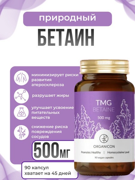 ORGANICON Bad Betaine Anhydrous: B Vitamins, Zinc & Amino Acid Complex - 90 Capsules (500mg)