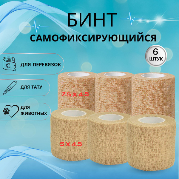 Beige Self-Adherent Bandages (6 Pack)