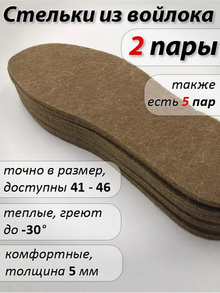 Warm Felt Insoles for Boots & Shoes (2 Pairs)