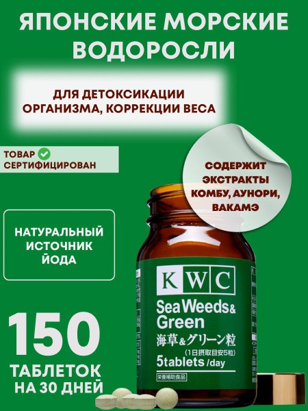 KWC Japan Seaweed Detox & Digestive Support (150 Tablets)