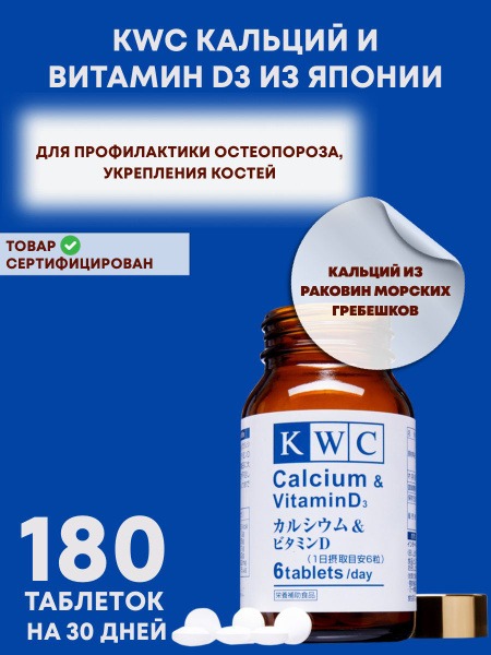 KWC Japan Calcium & Vitamin D3: Bone Health & Osteoporosis Prevention (180 Tablets)