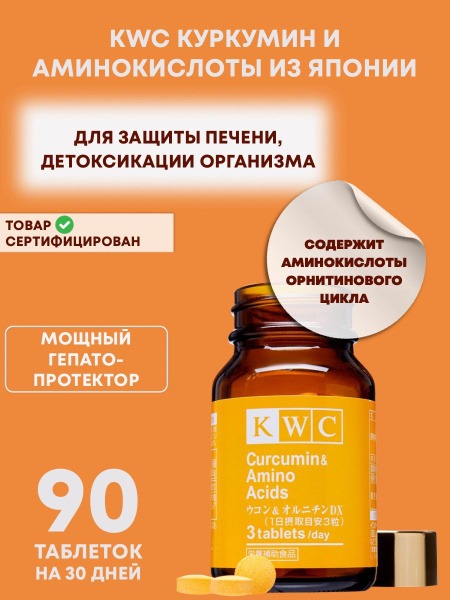 KWC Japan Liver & Digestion Support with Curcumin & Amino Acids (90 Tablets)