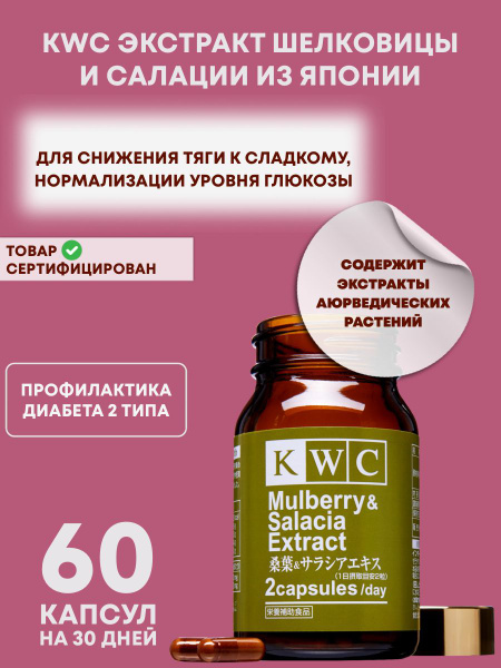 KWC Japan Mulberry & Salacia Extract: Blood Sugar & Calorie Control (60 Capsules)
