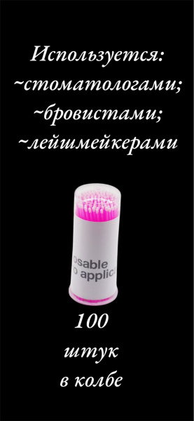 Pink Microbrushes in a Vial (Dental Applicators)