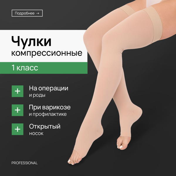 Compression Stockings Beige, Class 1, 1 Pair