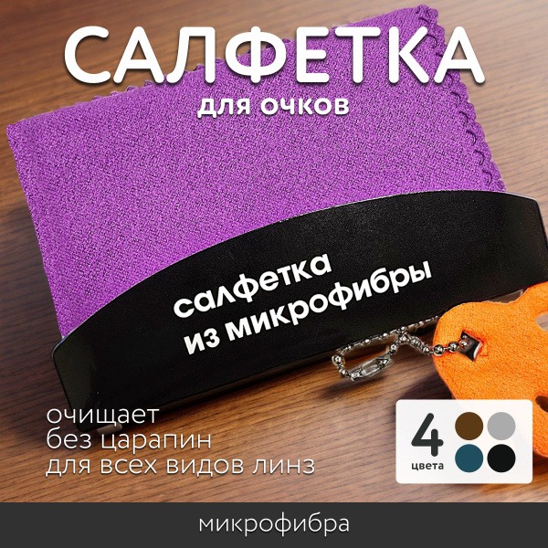 Purple Microfiber Eyeglass Cleaning Cloth