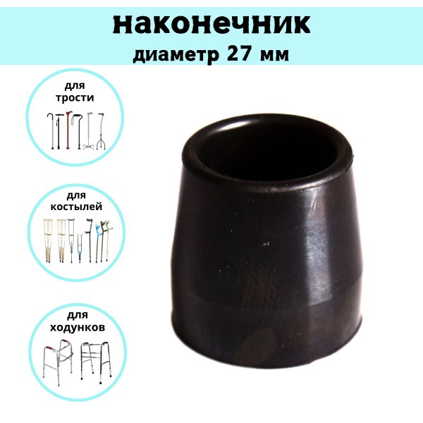 27mm Rubber Tip for Walkers & Medical Equipment