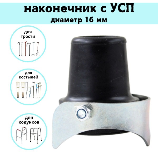 Rubber Tip for Walking Canes & Crutches (16mm, 3-prong)
