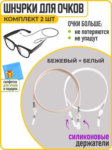Eyeglass Holder & Retainer Cord (2-Pack), White & Beige - WiseBuys