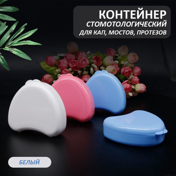 White Dental Case for Retainers, Mouthguards, Aligners & Bridges