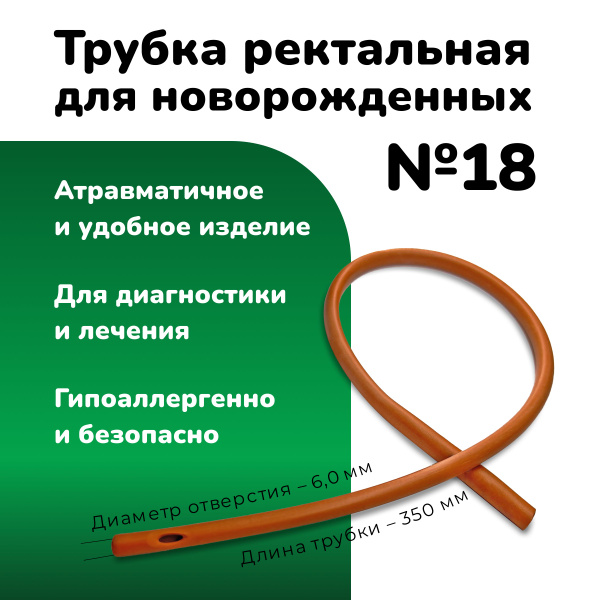 Infant Rectal Gas Relief Tube #18