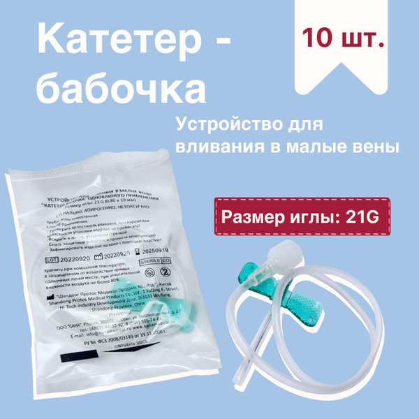 Sterile Butterfly Catheters 21G (10 Pack) for Small Veins