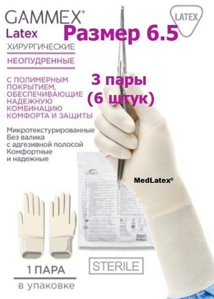 Sterile Latex Surgical Gloves Gammex - Size 6.5 (3 Pairs)
