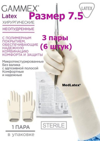 Sterile Latex Surgical Gloves - Gammex Beige Size 7.5 (3 Pairs)