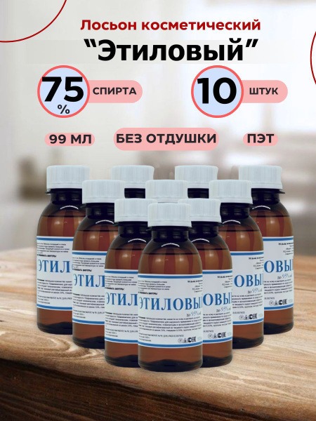 Ethyl Alcohol Cosmetic Lotion (75%, 10-Pack)
